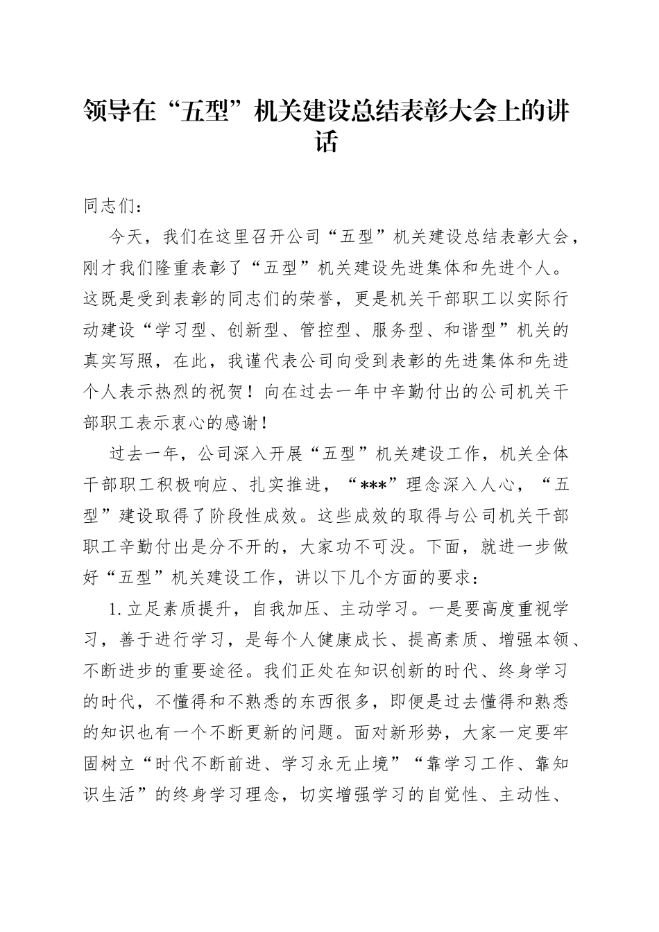 领导在“五型”机关建设总结表彰大会上的讲话_第1页