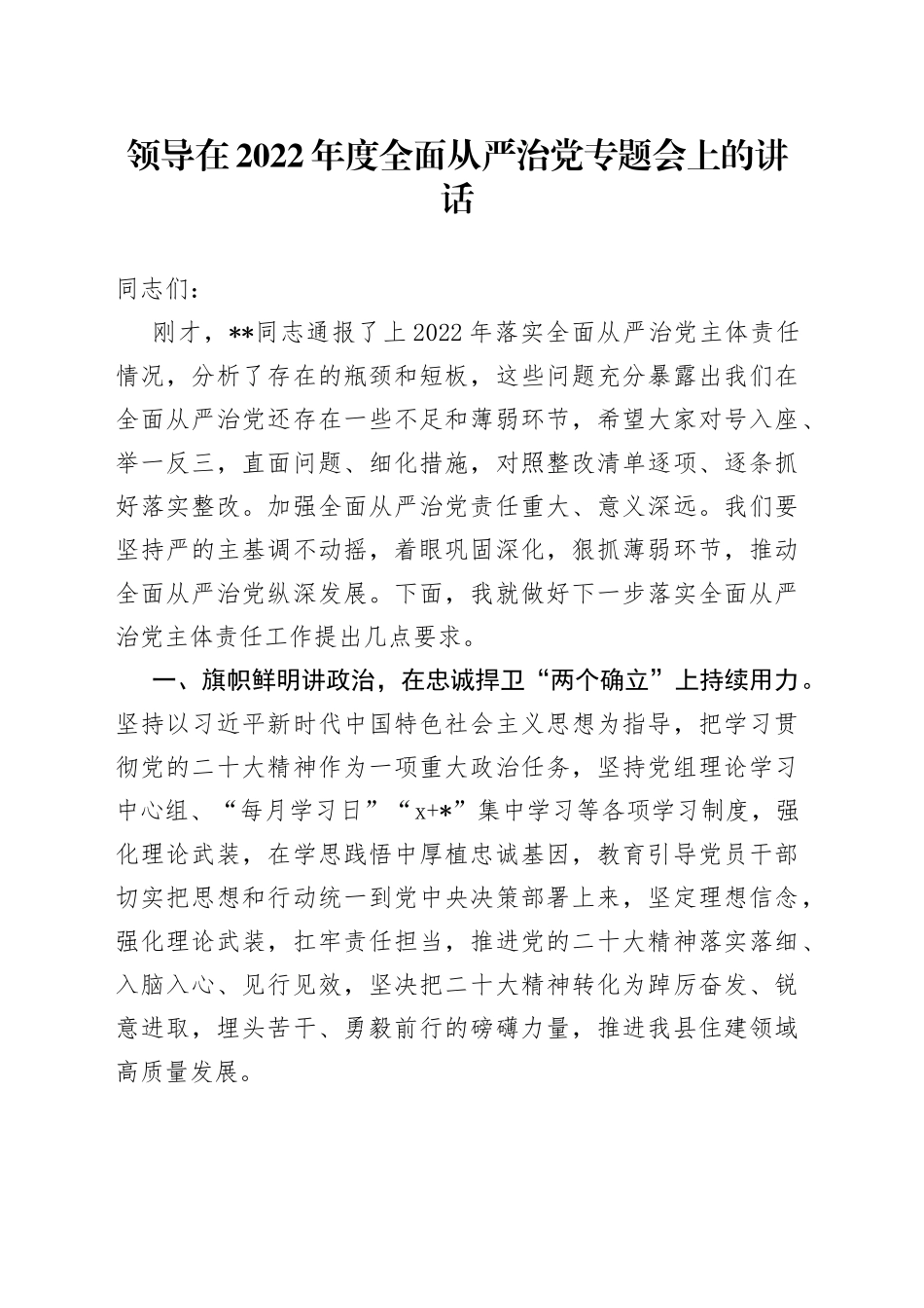 领导在2022年度全面从严治党专题会上的讲话_第1页