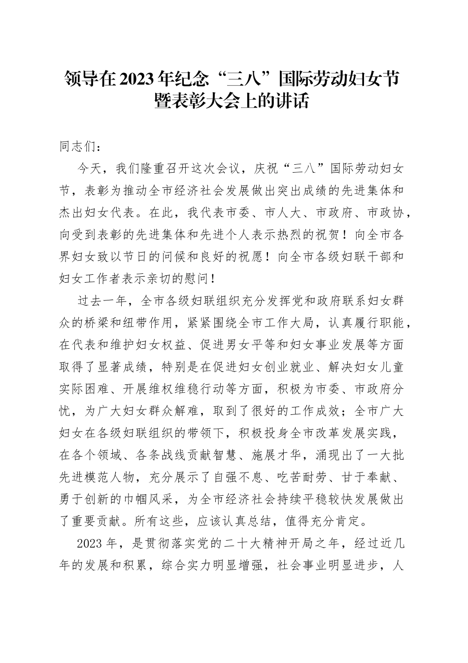 领导在2023年纪念“三八”国际劳动妇女节暨表彰大会上的讲话_第1页