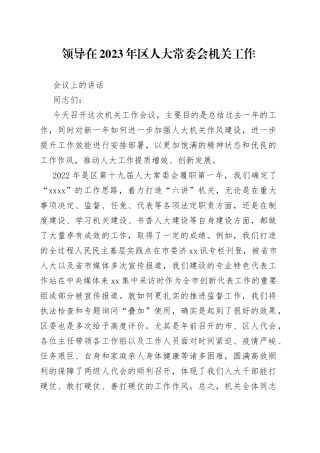 领导在2023年区人大常委会机关工作会议上的讲话
