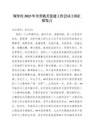 领导在2023年全省机关党建工作会议上的汇报发言
