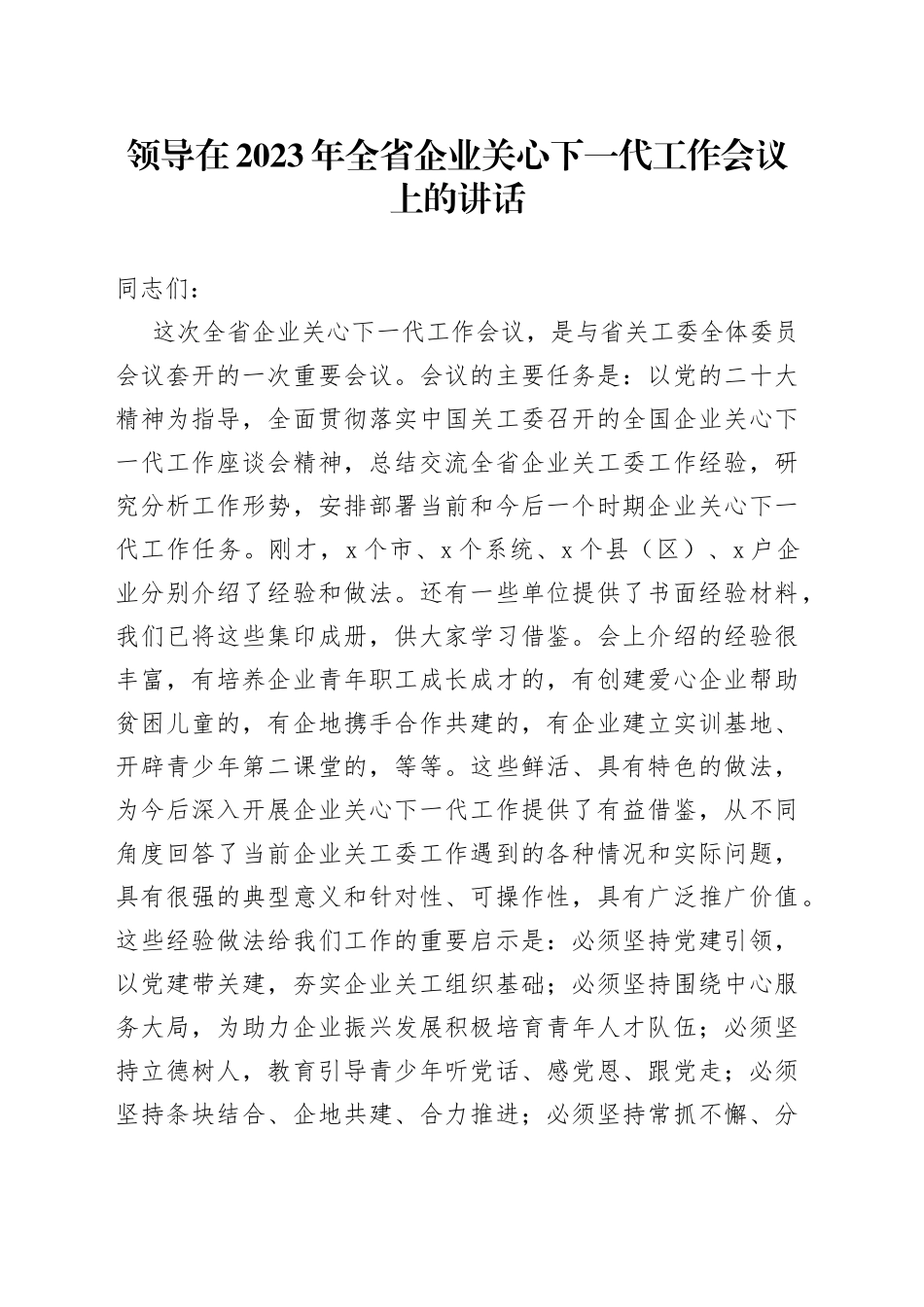 领导在2023年全省企业关心下一代工作会议上的讲话_第1页