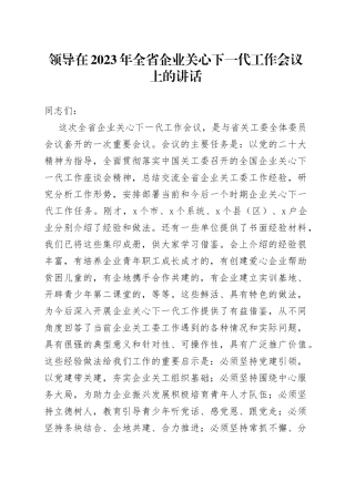 领导在2023年全省企业关心下一代工作会议上的讲话