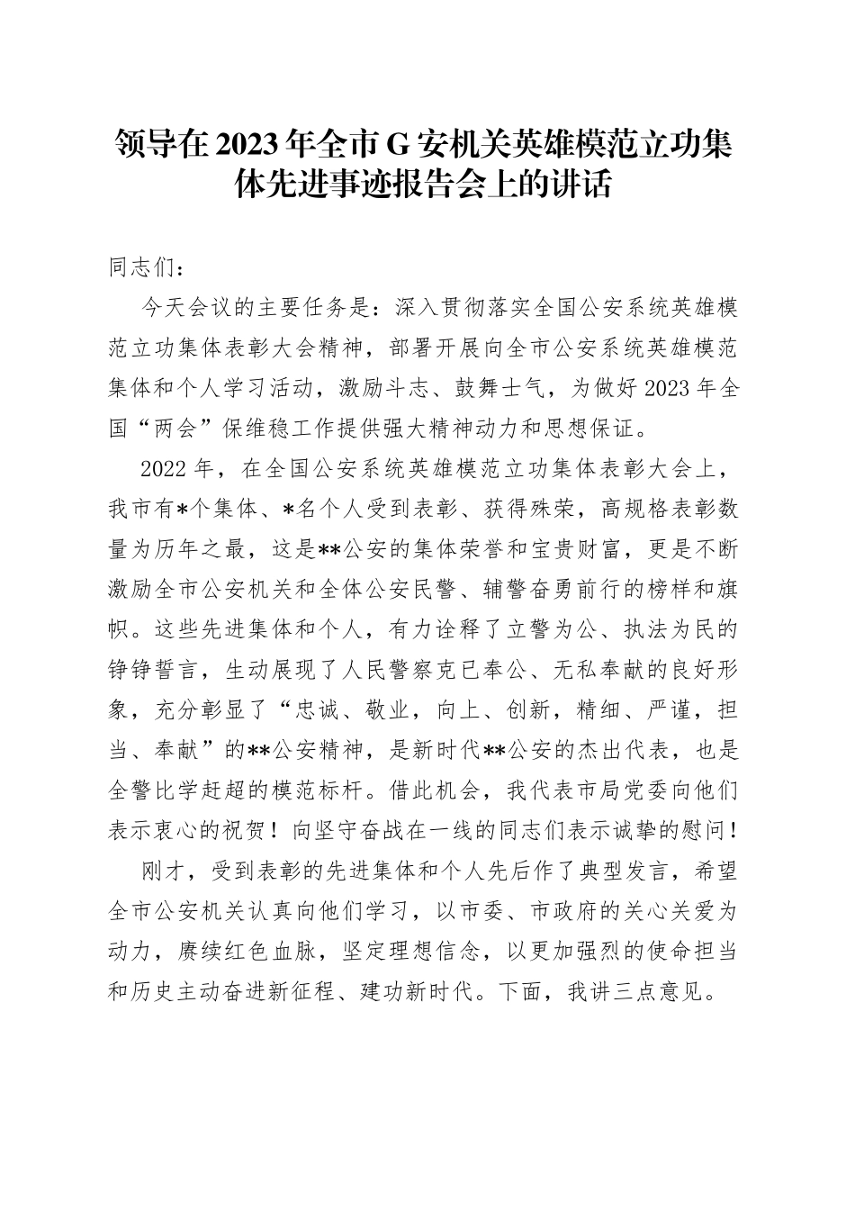领导在2023年全市G安机关英雄模范立功集体先进事迹报告会上的讲话_第1页