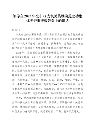 领导在2023年全市G安机关英雄模范立功集体先进事迹报告会上的讲话