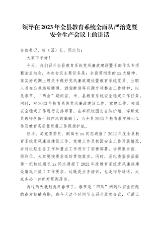 领导在2023年全县教育系统全面从严治党暨安全生产会议上的讲话