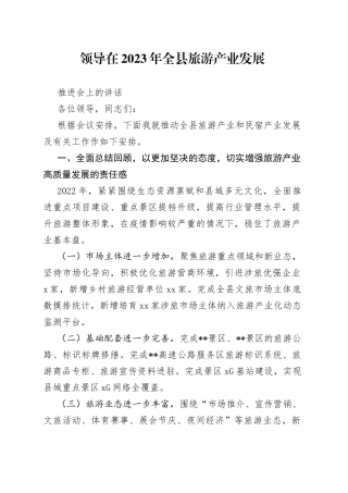 领导在2023年全县旅游产业发展推进会上的讲话