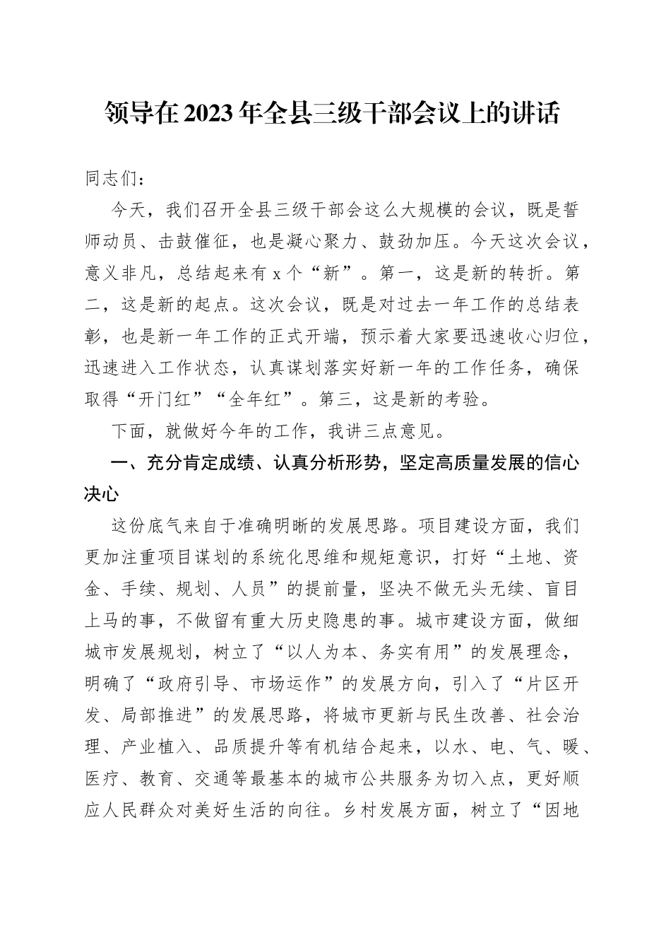 领导在2023年全县三级干部会议上的讲话_第1页