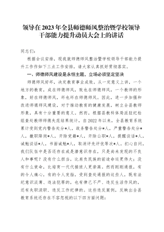 领导在2023年全县师德师风整治暨学校领导干部能力提升动员大会上的讲话