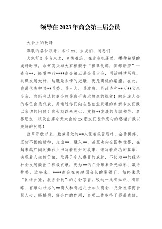 领导在2023年商会第三届会员大会上的致辞