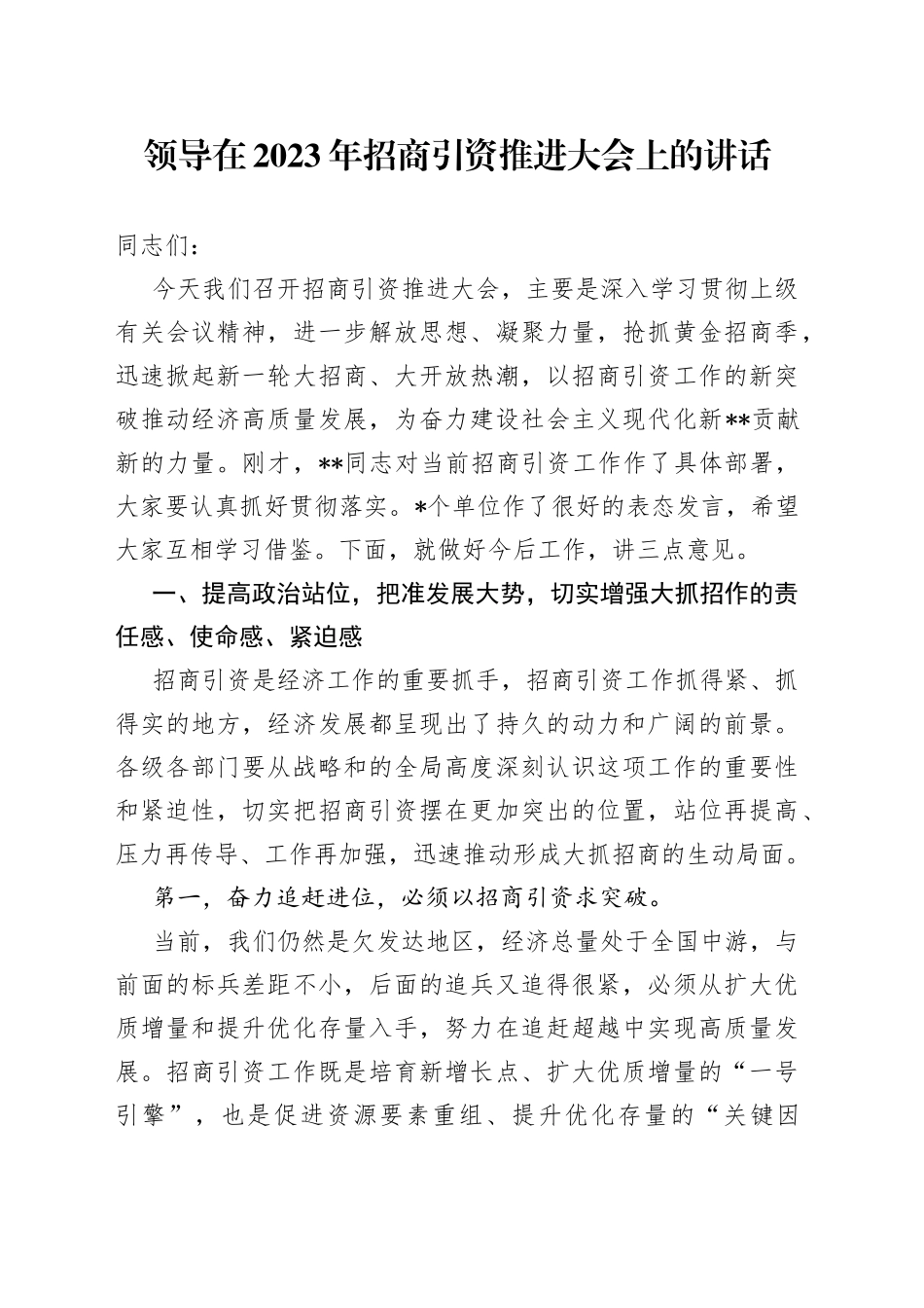 领导在2023年招商引资推进大会上的讲话_第1页