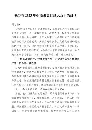 领导在2023年招商引资推进大会上的讲话