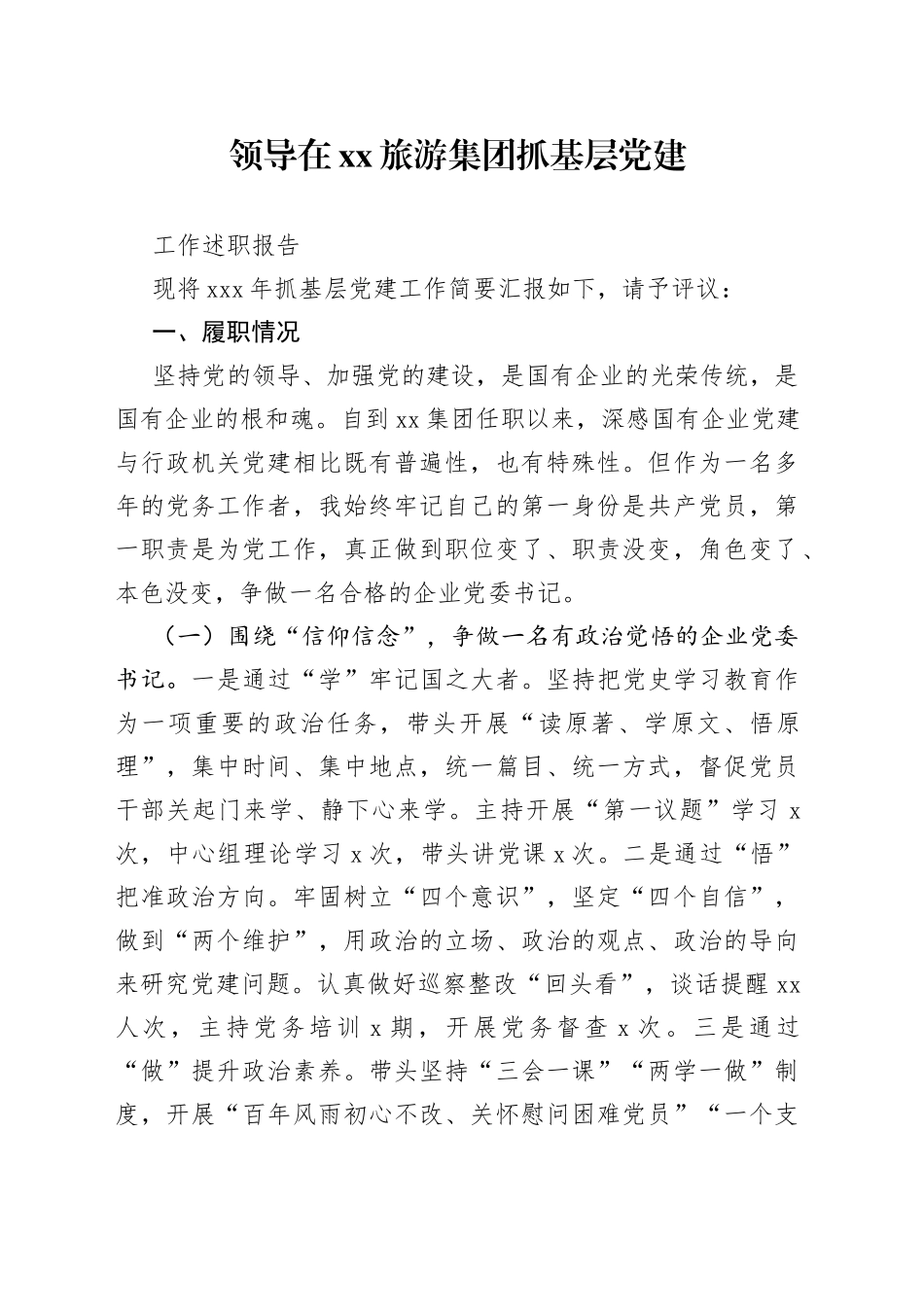 领导在XX旅游集团抓基层党建工作述职报告_第1页