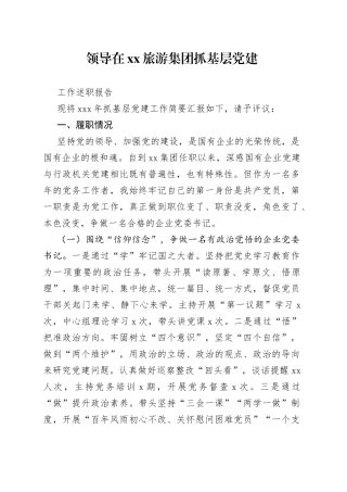领导在XX旅游集团抓基层党建工作述职报告