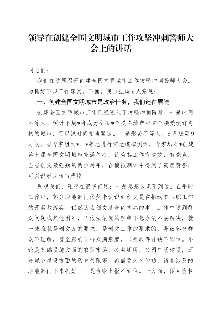 领导在创建全国文明城市工作攻坚冲刺誓师大会上的讲话_第1页