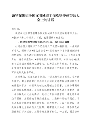 领导在创建全国文明城市工作攻坚冲刺誓师大会上的讲话