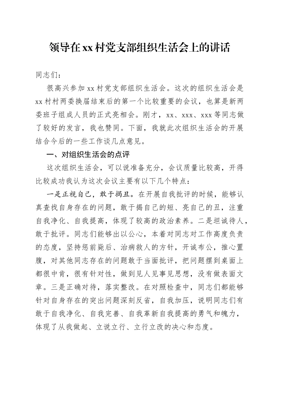 领导在村党支部组织生活会上的讲话_第1页