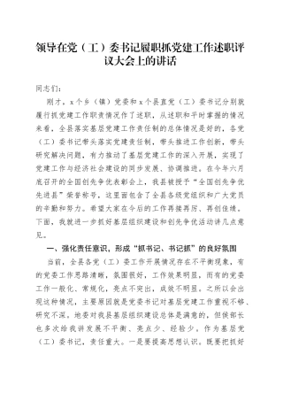 领导在党（工）委书记履职抓党建工作述职评议大会上的讲话