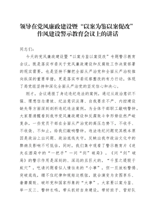 领导在党风廉政建设暨“以案为鉴以案促改”作风建设警示教育会议上的讲话