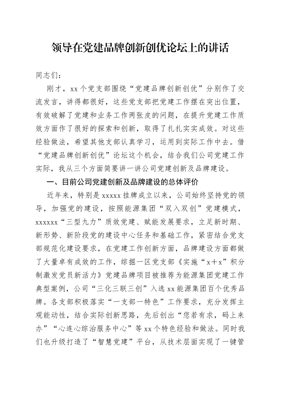 领导在党建品牌创新创优论坛上的讲话_第1页