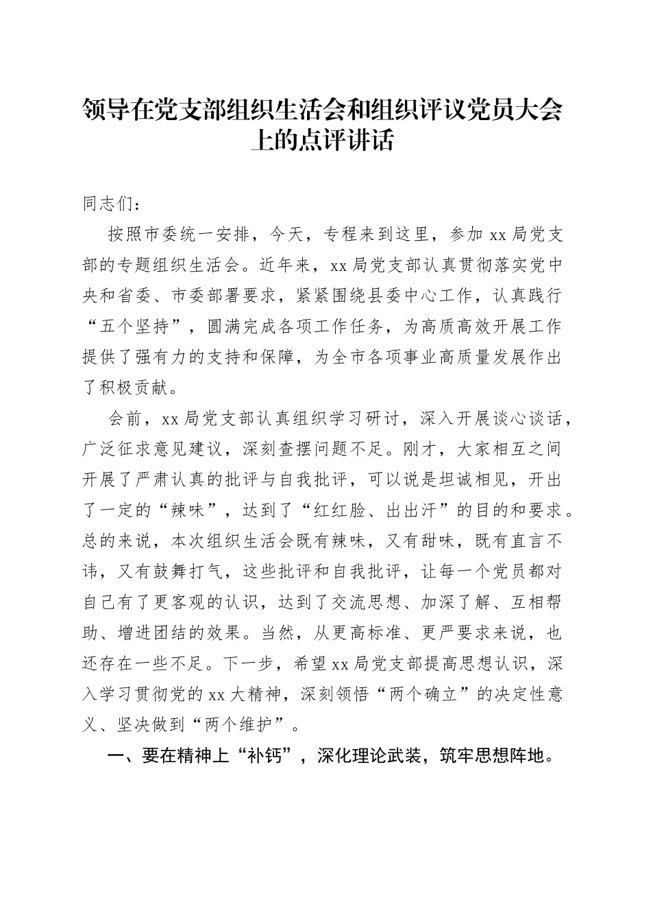领导在党支部组织生活会和组织评议党员大会上的点评讲话_第1页