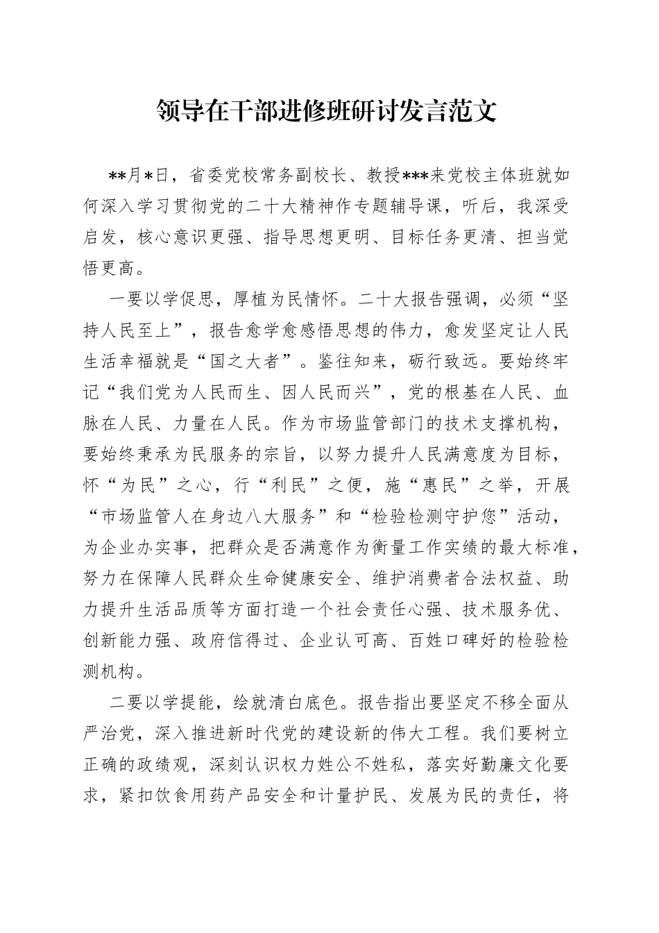 领导在干部进修班研讨发言_第1页