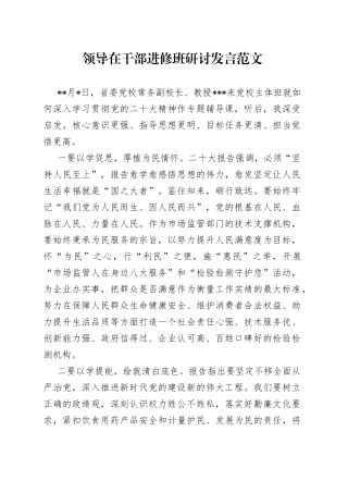 领导在干部进修班研讨发言