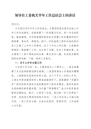 领导在工委机关半年工作总结会上的讲话