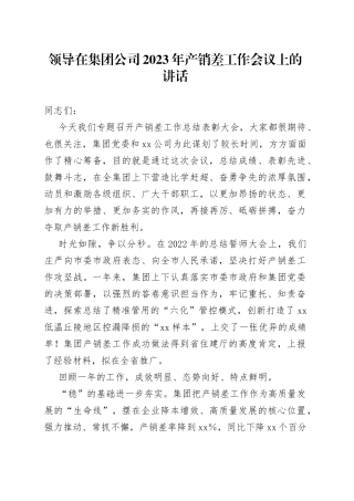 领导在集团公司2023年产销差工作会议上的讲话