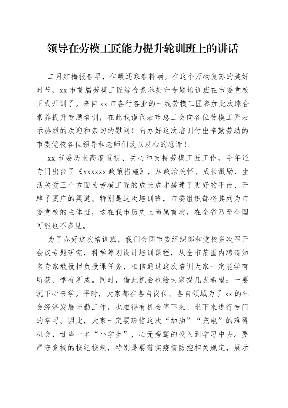 领导在劳模工匠能力提升轮训班上的讲话_第1页