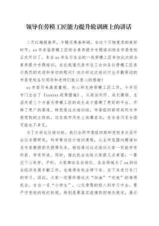 领导在劳模工匠能力提升轮训班上的讲话