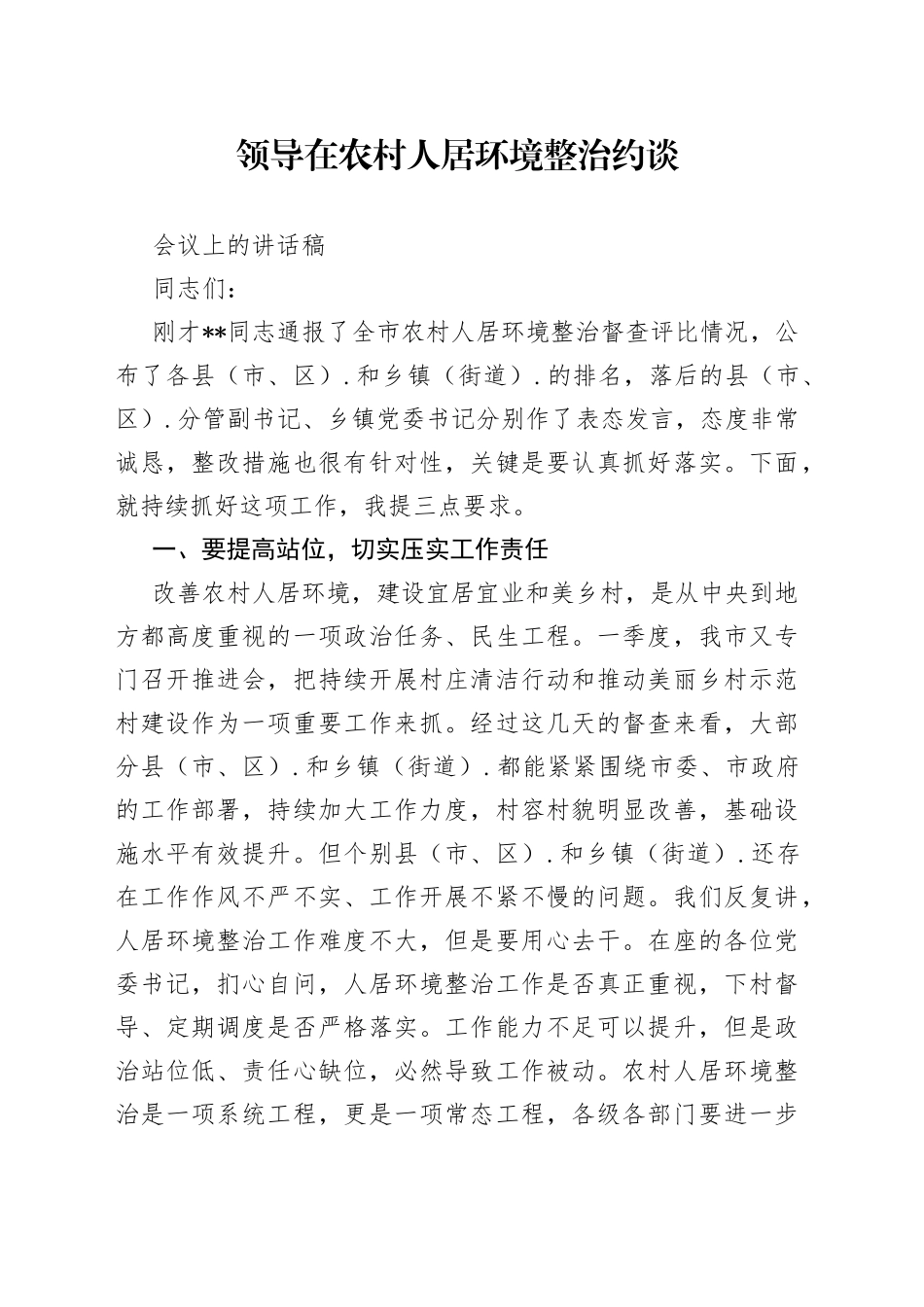 领导在农村人居环境整治约谈会议上的讲话稿_第1页