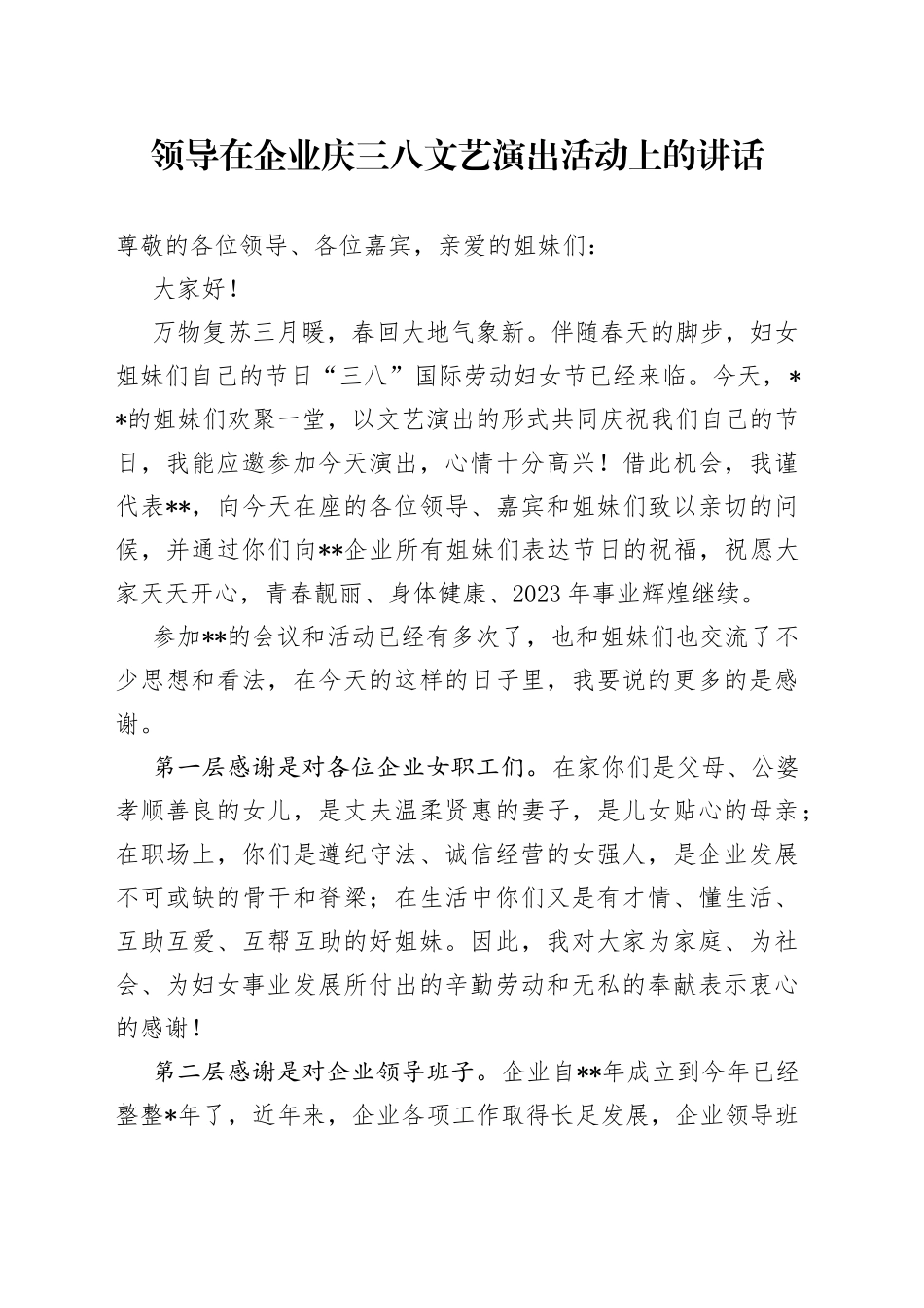 领导在企业庆三八文艺演出活动上的讲话_第1页