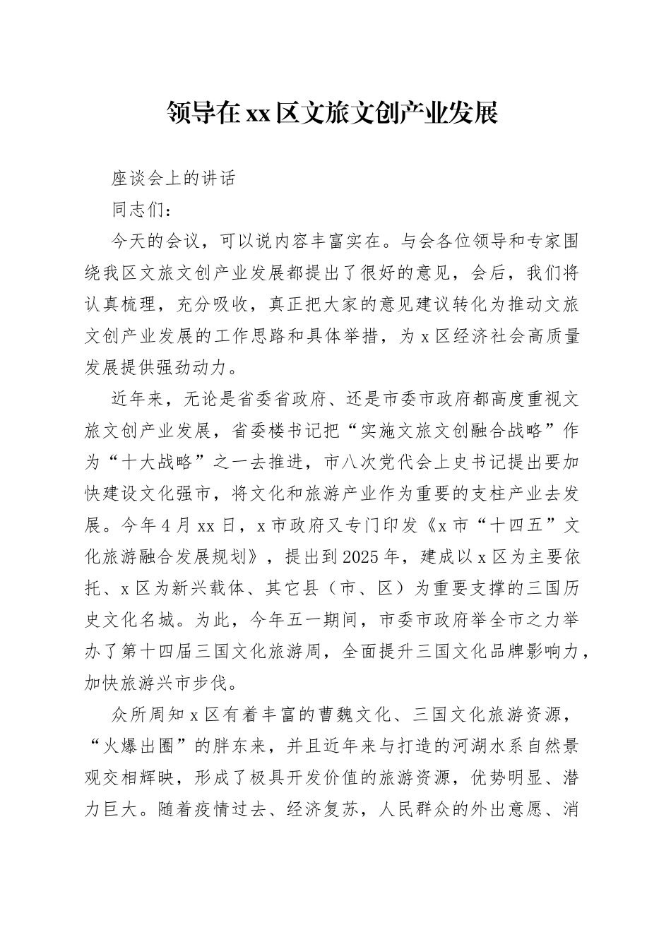 领导在区文旅文创产业发展座谈会上的讲话_第1页