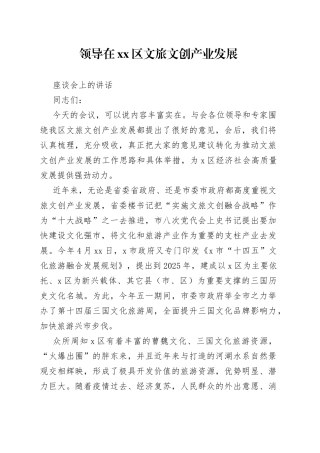 领导在区文旅文创产业发展座谈会上的讲话