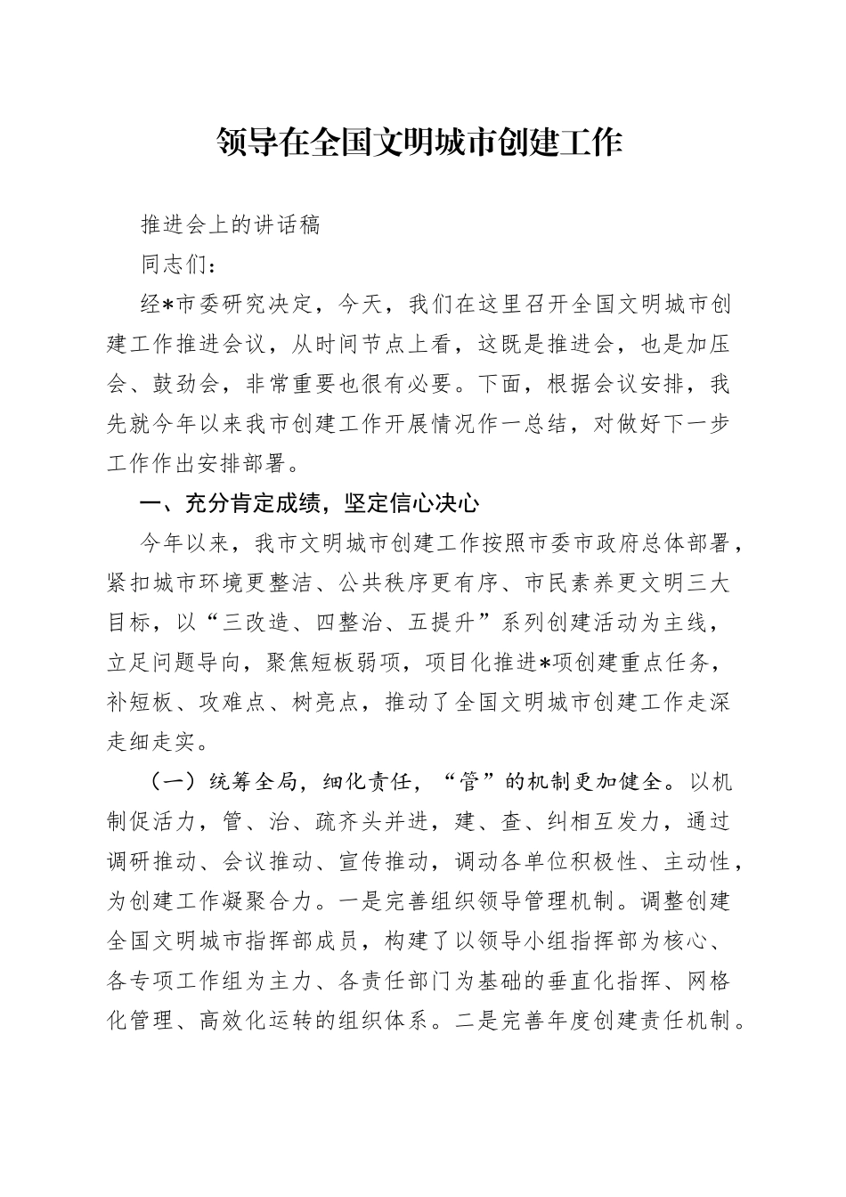 领导在全国文明城市创建工作推进会上的讲话稿_第1页