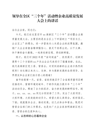领导在全区“三个年”活动暨企业高质量发展大会上的讲话
