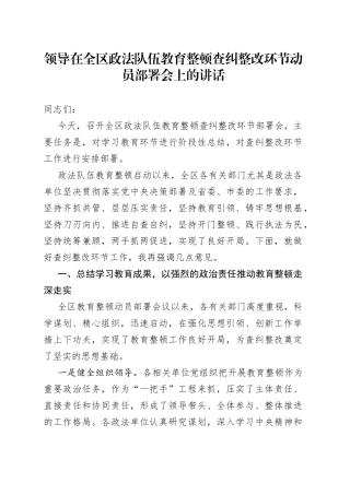 领导在全区政法队伍教育整顿查纠整改环节动员部署会上的讲话
