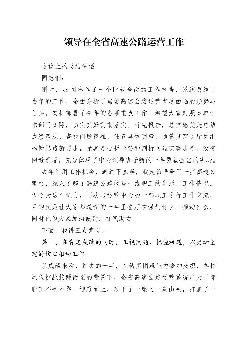 领导在全省高速公路运营工作会议上的总结讲话_第1页