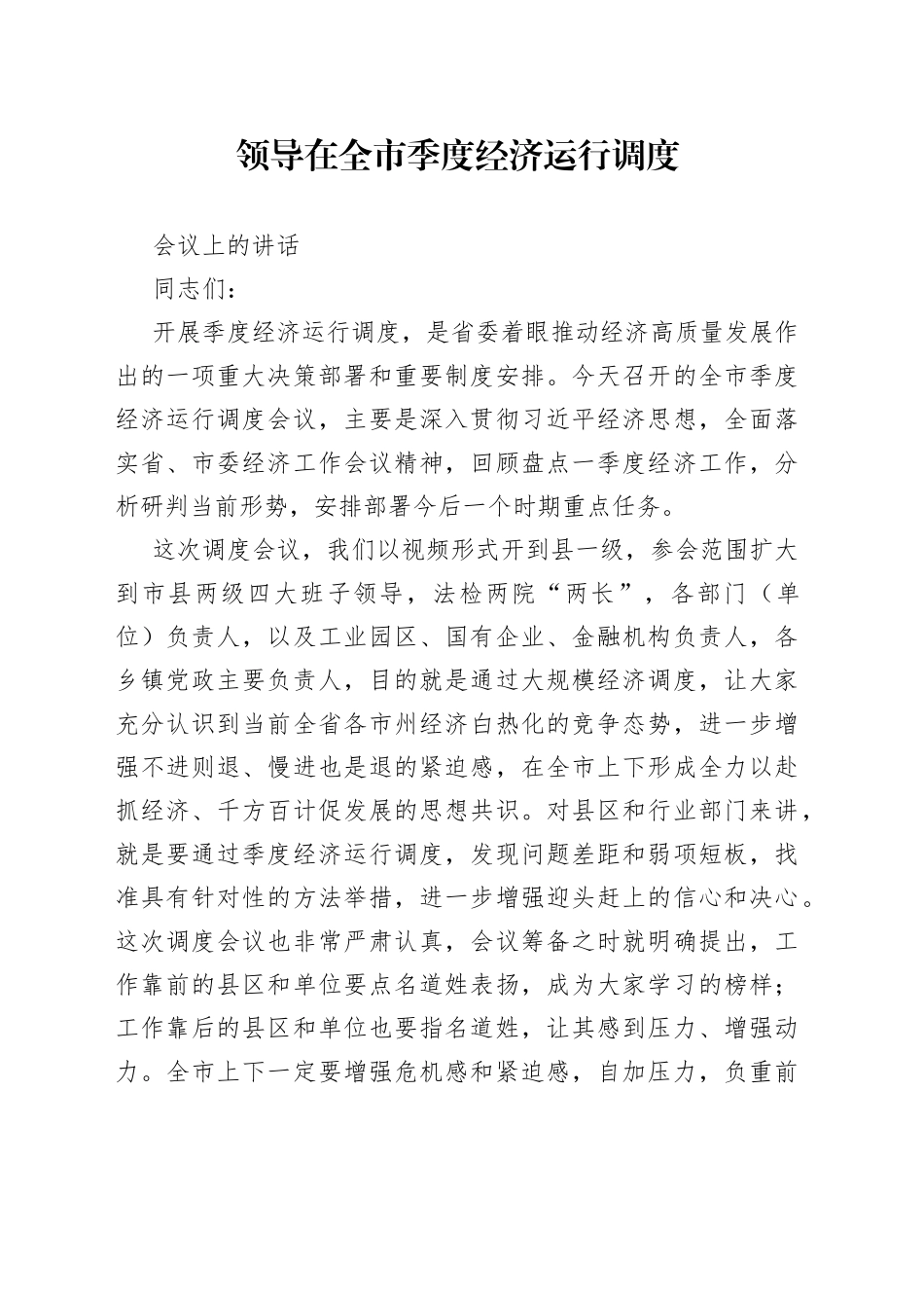 领导在全市季度经济运行调度会议上的讲话_第1页