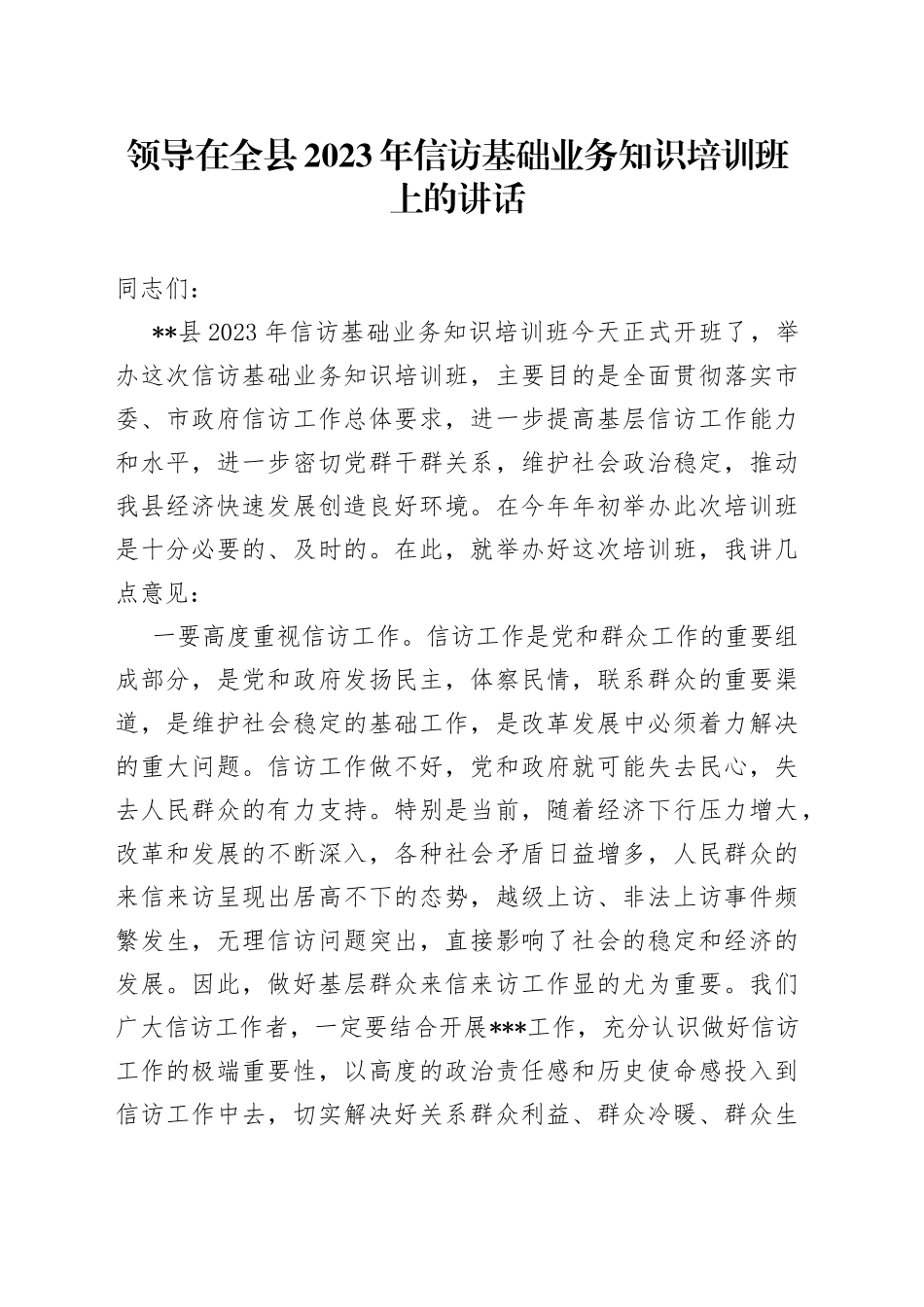 领导在全县2023年信访基础业务知识培训班上的讲话_第1页