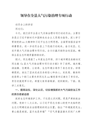 领导在全县大气污染治理专项行动动员会上的讲话