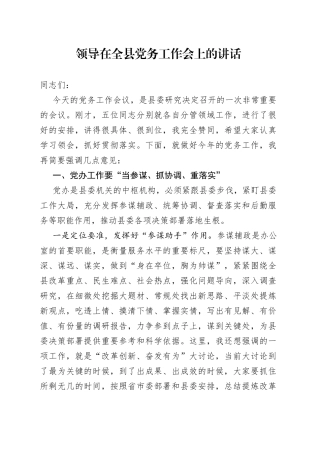 领导在全县党务工作会上的讲话