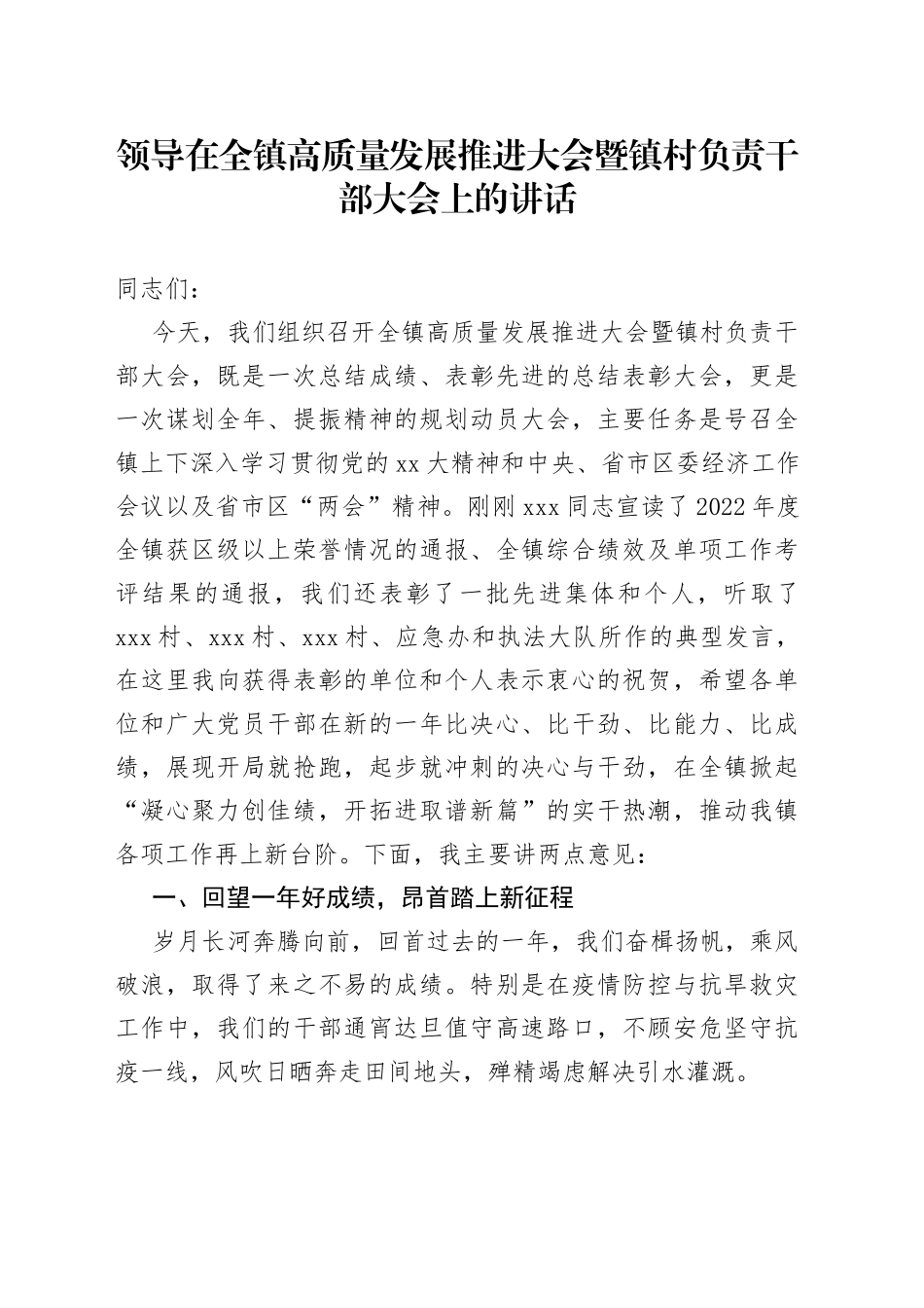 领导在全镇高质量发展推进大会暨镇村负责干部大会上的讲话_第1页