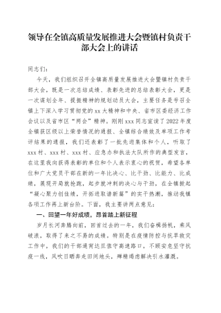 领导在全镇高质量发展推进大会暨镇村负责干部大会上的讲话