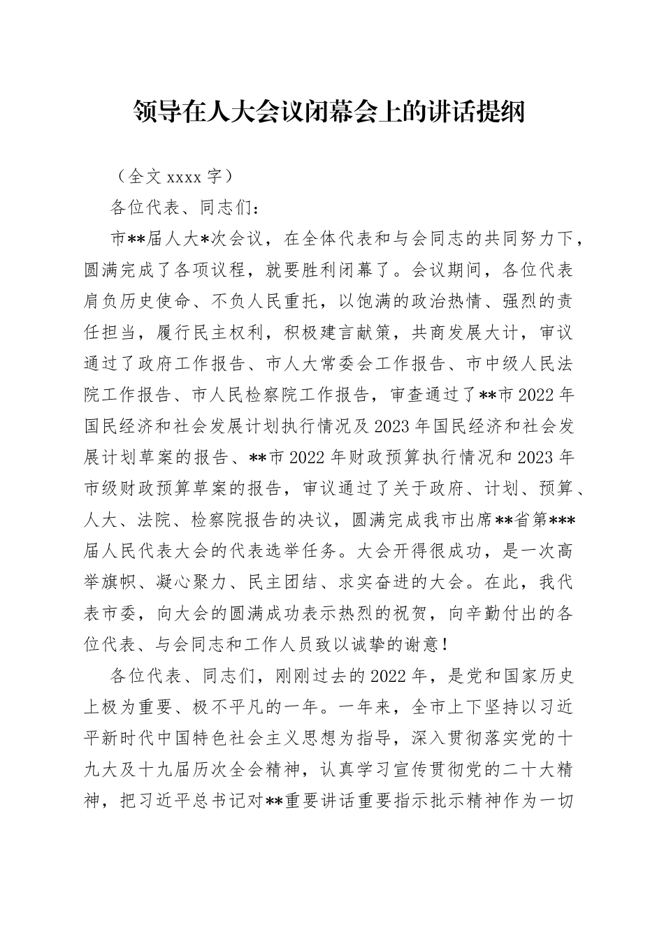 领导在人大会议闭幕会上的讲话提纲_第1页
