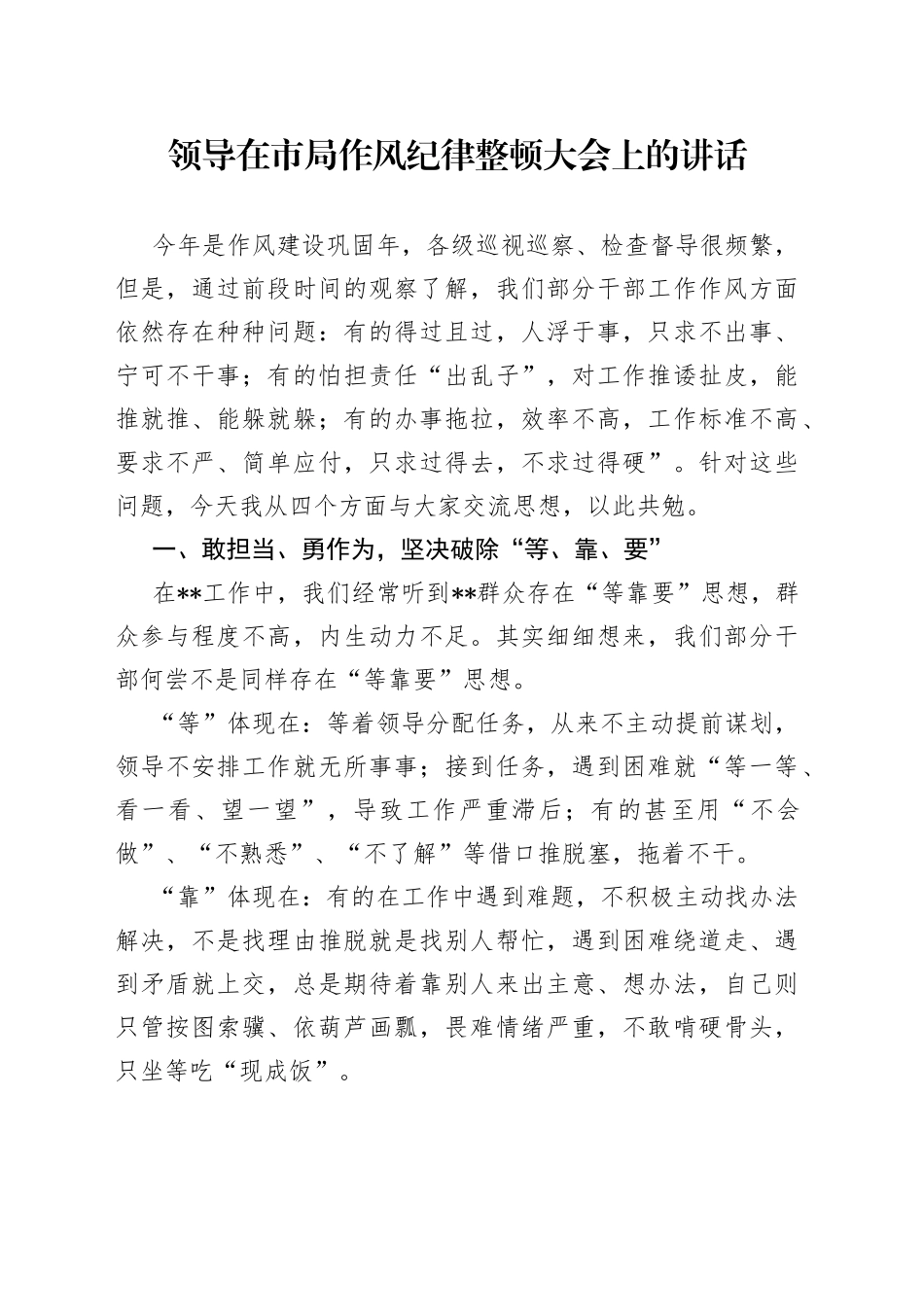领导在市局作风纪律整顿大会上的讲话_第1页