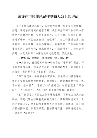 领导在市局作风纪律整顿大会上的讲话
