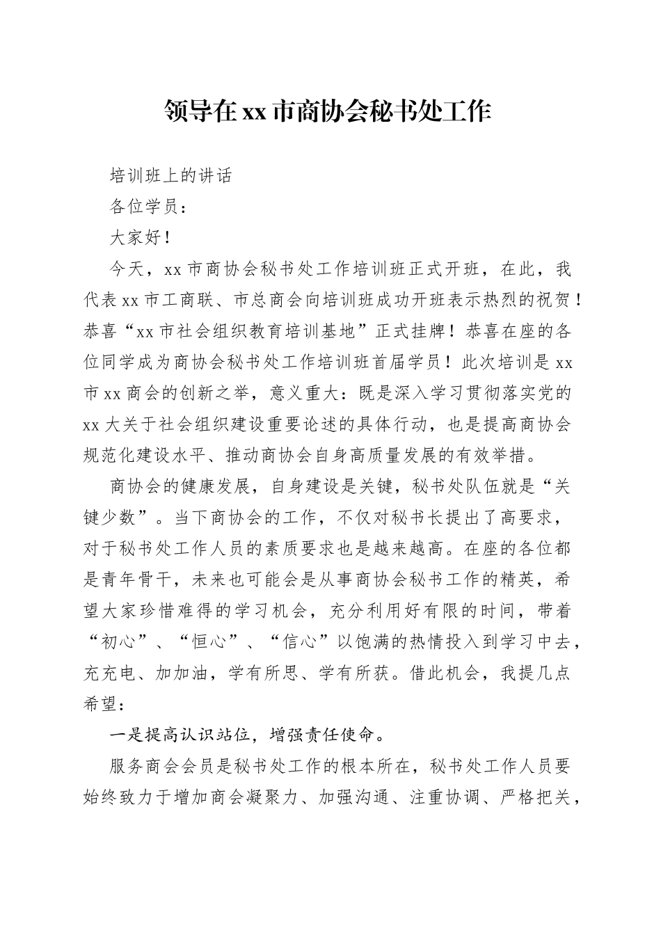 领导在市商协会秘书处工作培训班上的讲话_第1页