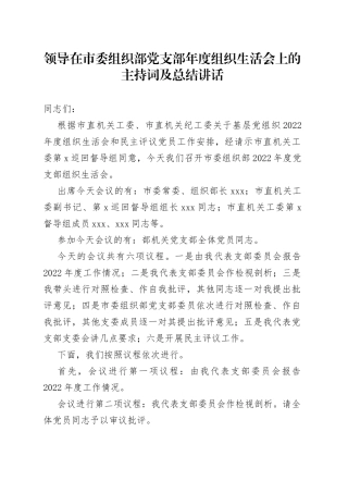 领导在市委组织部党支部2022年度组织生活会上的主持词及总结讲话